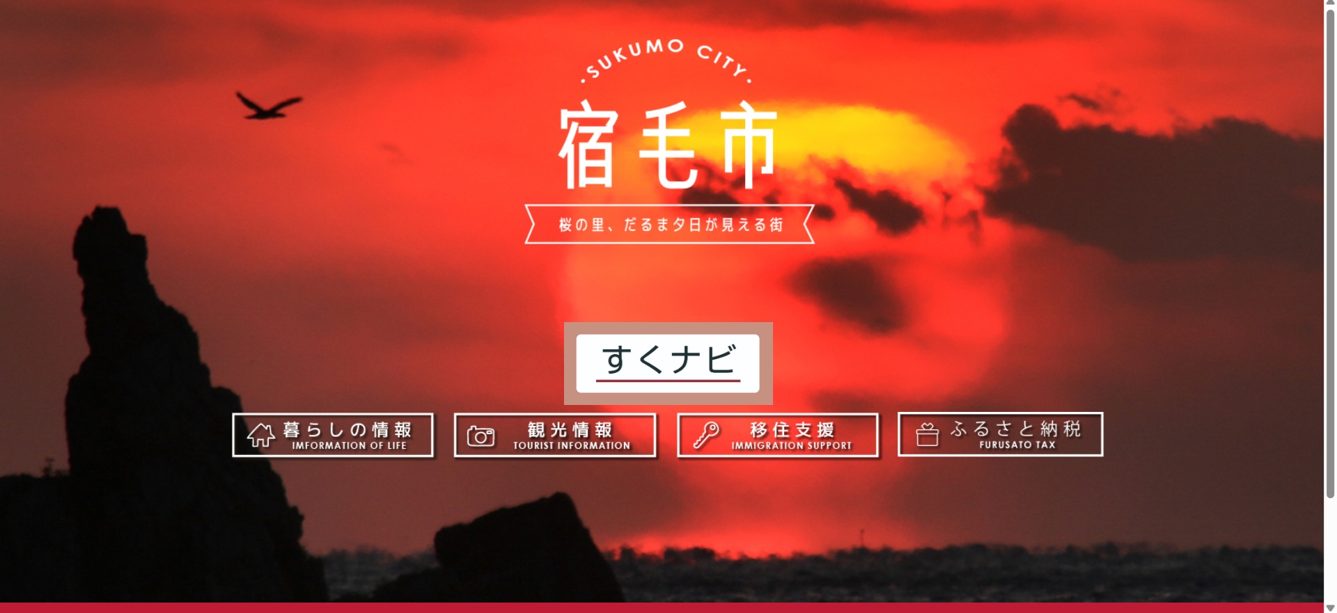 宿毛市ホームページバナー広告